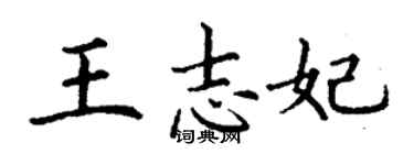 丁谦王志妃楷书个性签名怎么写