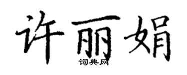 丁谦许丽娟楷书个性签名怎么写
