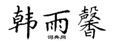 丁谦韩雨馨楷书个性签名怎么写