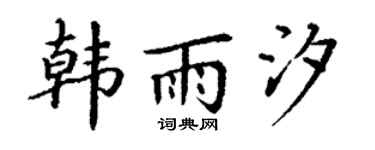 丁谦韩雨汐楷书个性签名怎么写