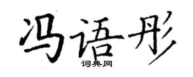 丁谦冯语彤楷书个性签名怎么写