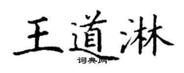 丁谦王道淋楷书个性签名怎么写