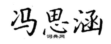 丁谦冯思涵楷书个性签名怎么写