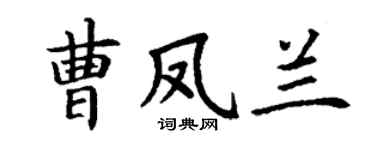 丁谦曹凤兰楷书个性签名怎么写