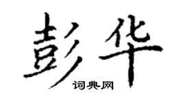 丁谦彭华楷书个性签名怎么写