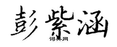丁谦彭紫涵楷书个性签名怎么写