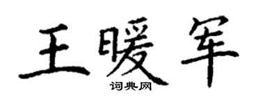 丁谦王暖军楷书个性签名怎么写