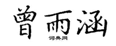 丁谦曾雨涵楷书个性签名怎么写