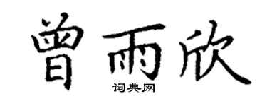 丁谦曾雨欣楷书个性签名怎么写