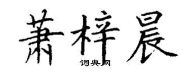 丁谦萧梓晨楷书个性签名怎么写