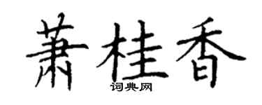 丁谦萧桂香楷书个性签名怎么写