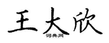 丁谦王大欣楷书个性签名怎么写