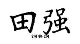 丁谦田强楷书个性签名怎么写