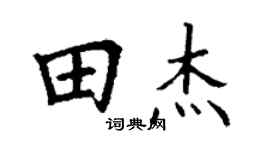 丁谦田杰楷书个性签名怎么写