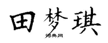 丁谦田梦琪楷书个性签名怎么写