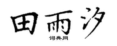 丁谦田雨汐楷书个性签名怎么写