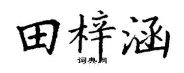 丁谦田梓涵楷书个性签名怎么写