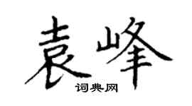 丁谦袁峰楷书个性签名怎么写