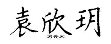 丁谦袁欣玥楷书个性签名怎么写