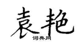 丁谦袁艳楷书个性签名怎么写