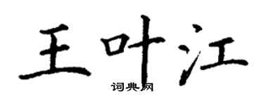 丁谦王叶江楷书个性签名怎么写