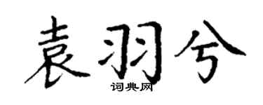 丁谦袁羽兮楷书个性签名怎么写