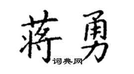 丁谦蒋勇楷书个性签名怎么写