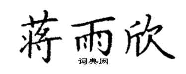 丁谦蒋雨欣楷书个性签名怎么写