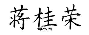 丁谦蒋桂荣楷书个性签名怎么写