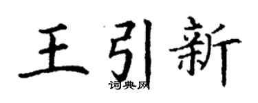 丁谦王引新楷书个性签名怎么写