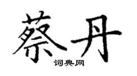 丁谦蔡丹楷书个性签名怎么写