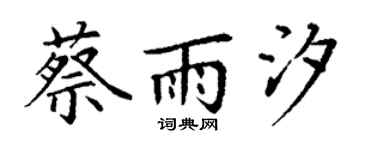 丁谦蔡雨汐楷书个性签名怎么写