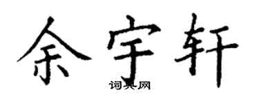 丁谦余宇轩楷书个性签名怎么写