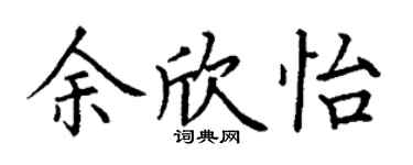 丁谦余欣怡楷书个性签名怎么写