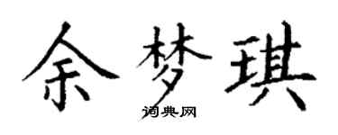 丁谦余梦琪楷书个性签名怎么写