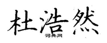 丁谦杜浩然楷书个性签名怎么写