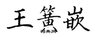 丁谦王簧嵌楷书个性签名怎么写
