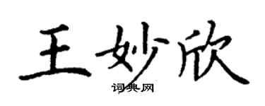 丁谦王妙欣楷书个性签名怎么写