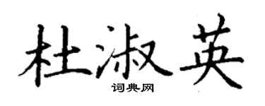 丁谦杜淑英楷书个性签名怎么写