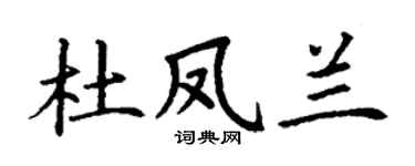 丁谦杜凤兰楷书个性签名怎么写