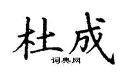 丁谦杜成楷书个性签名怎么写