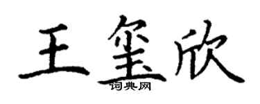 丁谦王玺欣楷书个性签名怎么写