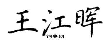 丁谦王江晖楷书个性签名怎么写