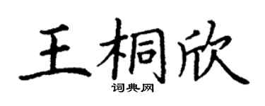 丁谦王桐欣楷书个性签名怎么写