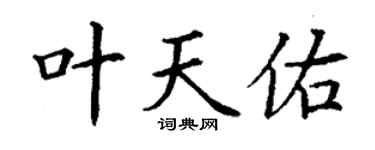 丁谦叶天佑楷书个性签名怎么写