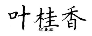 丁谦叶桂香楷书个性签名怎么写