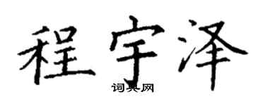 丁谦程宇泽楷书个性签名怎么写