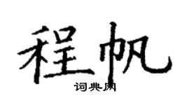 丁谦程帆楷书个性签名怎么写