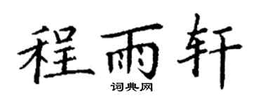 丁谦程雨轩楷书个性签名怎么写