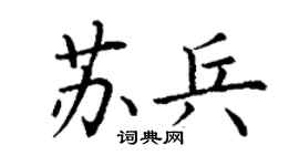 丁谦苏兵楷书个性签名怎么写